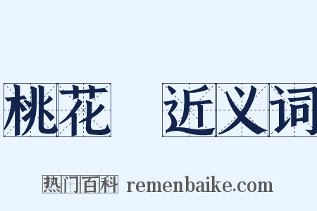 桃花塢近义词是什么意思的图片